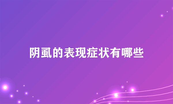 阴虱的表现症状有哪些