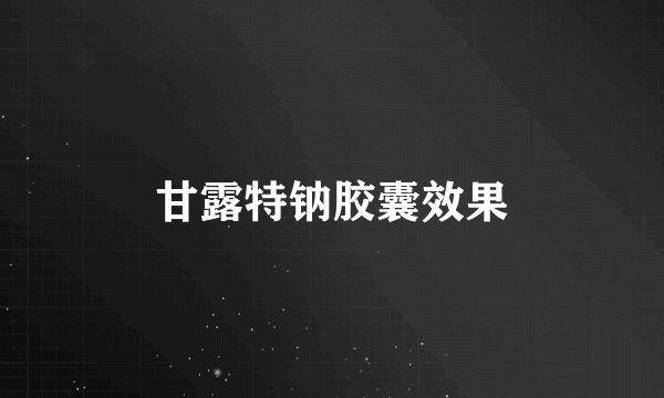 甘露特钠胶囊效果
