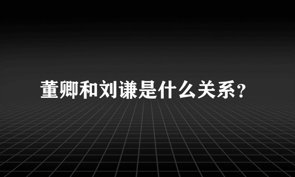 董卿和刘谦是什么关系？