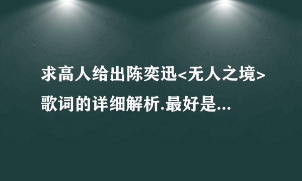 求高人给出陈奕迅<无人之境>歌词的详细解析.最好是每句都有的.出分悬赏!