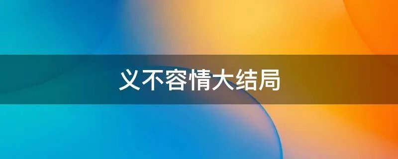 义不容情大结局