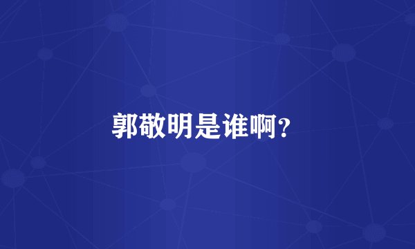 郭敬明是谁啊？