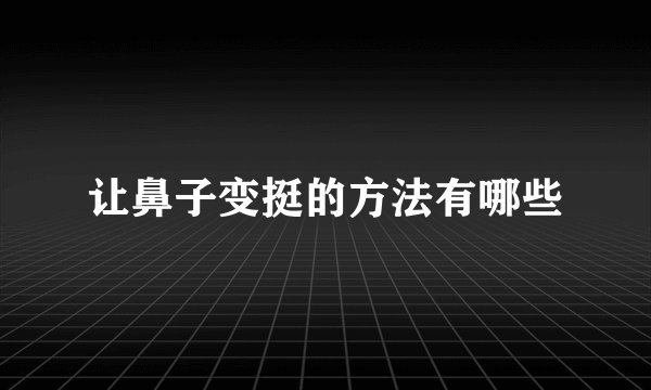 让鼻子变挺的方法有哪些