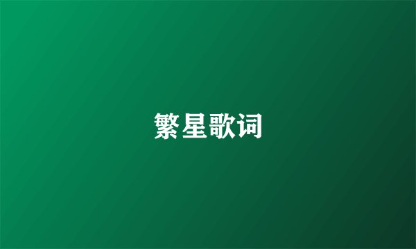 繁星歌词