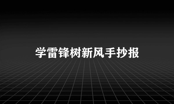学雷锋树新风手抄报