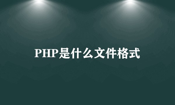 PHP是什么文件格式