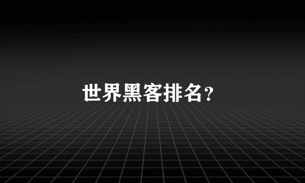 世界黑客排名?