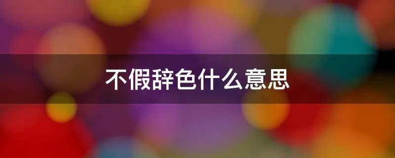 不假辞色什么意思