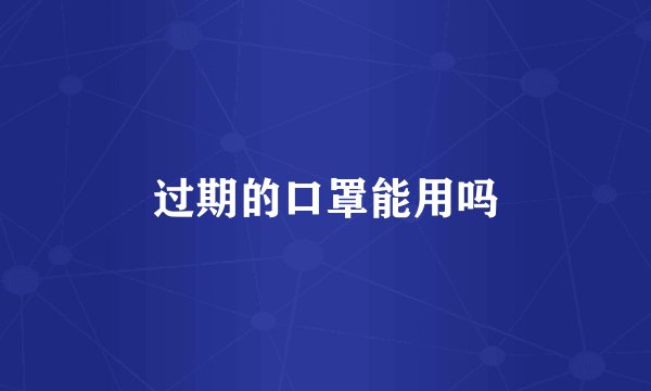 过期的口罩能用吗
