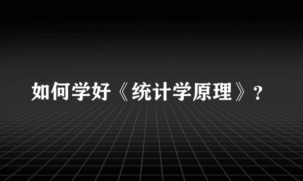 如何学好《统计学原理》？