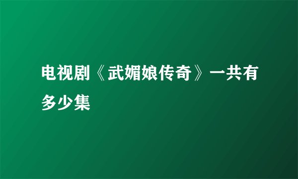 电视剧《武媚娘传奇》一共有多少集