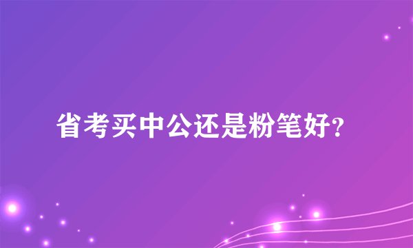 省考买中公还是粉笔好？