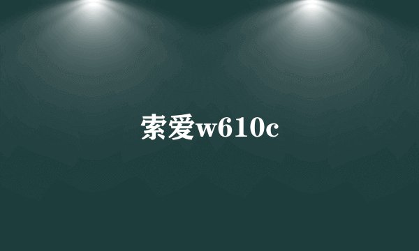 索爱w610c