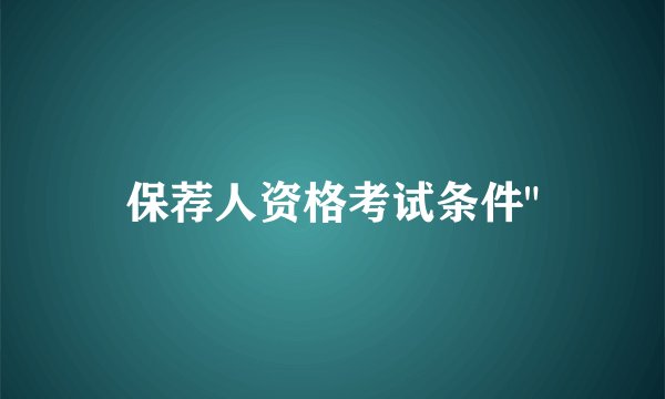 保荐人资格考试条件
