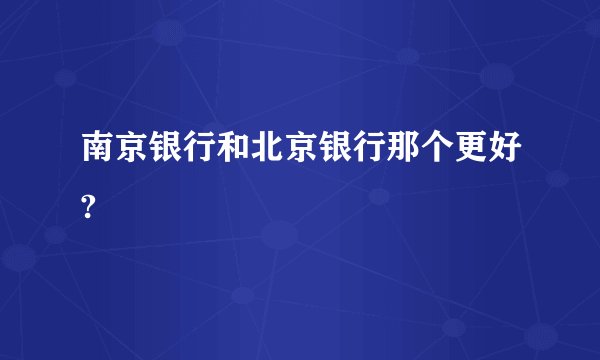 南京银行和北京银行那个更好?