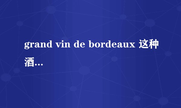 grand vin de bordeaux 这种酒什么价格？