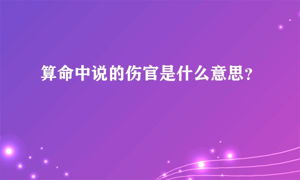算命中说的伤官是什么意思?