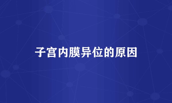 子宫内膜异位的原因