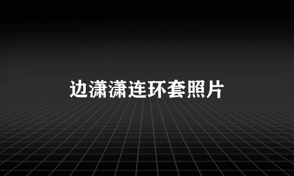 边潇潇连环套照片