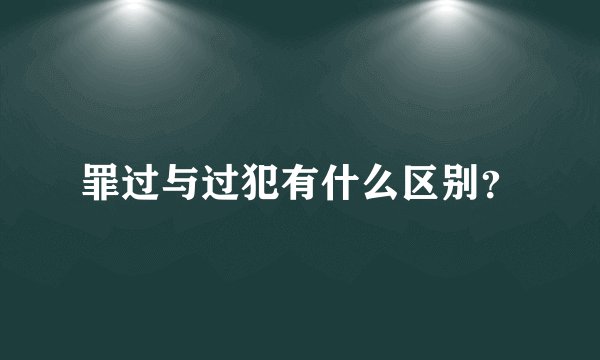 罪过与过犯有什么区别？