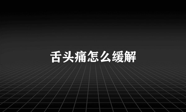 舌头痛怎么缓解
