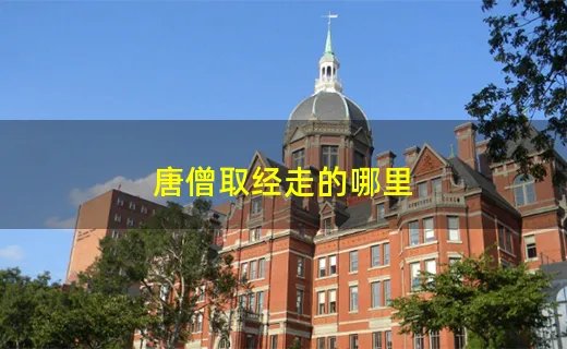 唐僧取经走的哪里