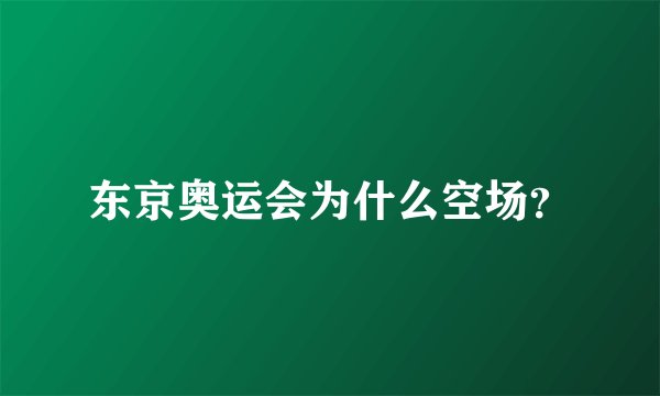 东京奥运会为什么空场？