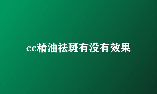 cc精油祛斑有没有效果