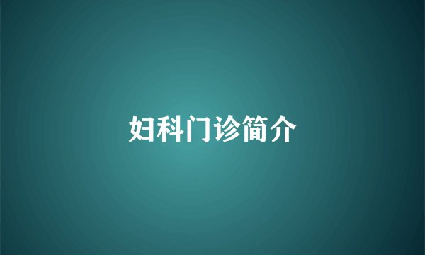 妇科门诊简介