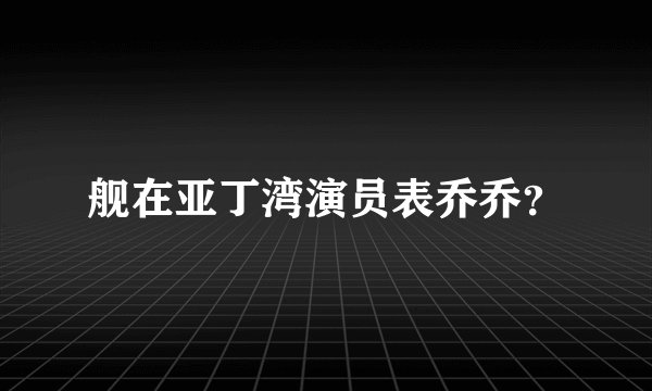 舰在亚丁湾演员表乔乔？