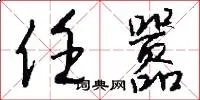 任嚣