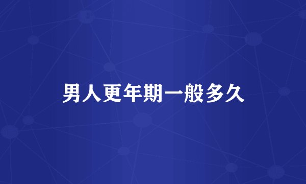 男人更年期一般多久