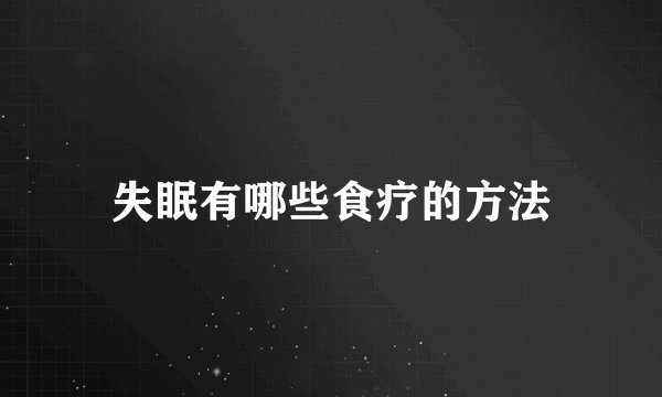 失眠有哪些食疗的方法