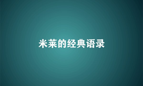 米莱的经典语录