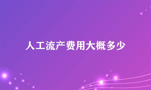 人工流产费用大概多少