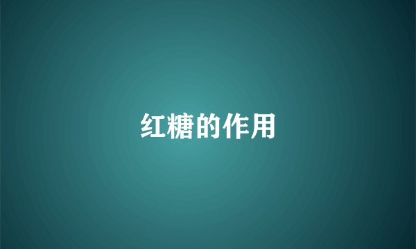 红糖的作用
