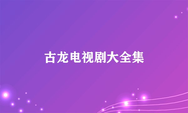 古龙电视剧大全集