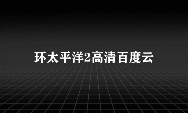 环太平洋2高清百度云