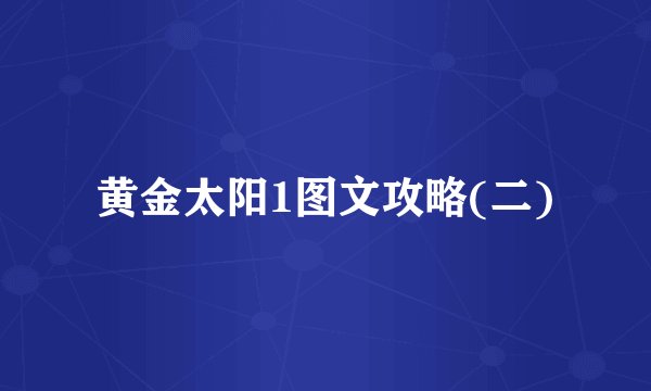 黄金太阳1图文攻略(二)