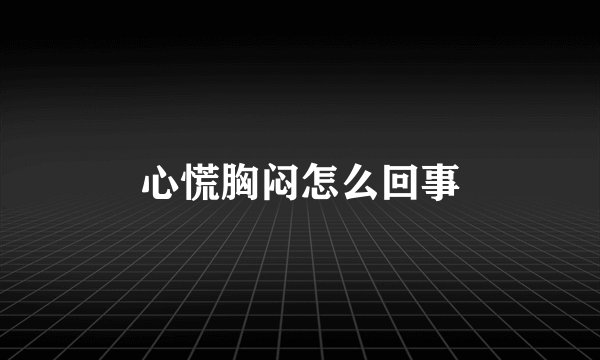 心慌胸闷怎么回事