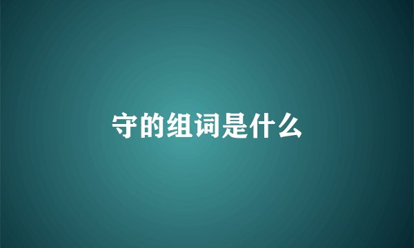 守的组词是什么
