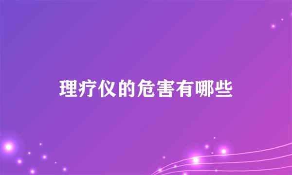 理疗仪的危害有哪些