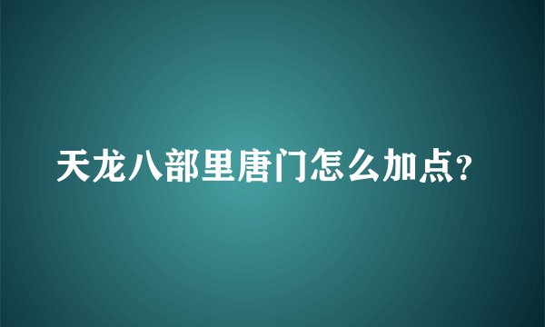 天龙八部里唐门怎么加点?