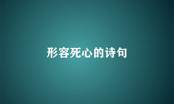 形容死心的诗句