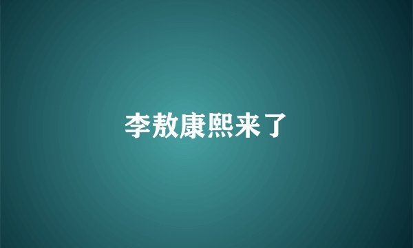 李敖康熙来了
