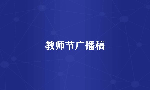 教师节广播稿