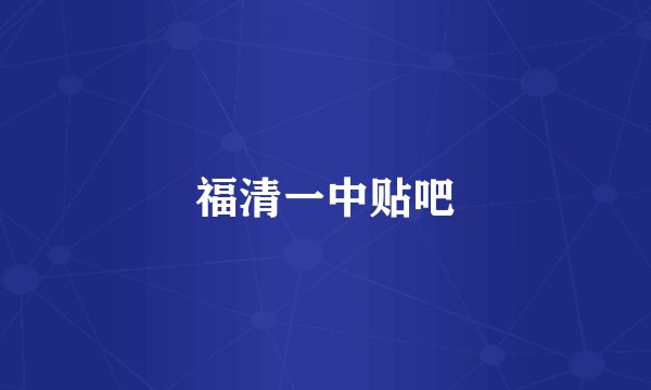 福清一中贴吧