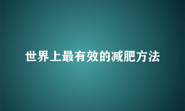 世界上最有效的减肥方法