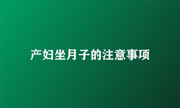 产妇坐月子的注意事项