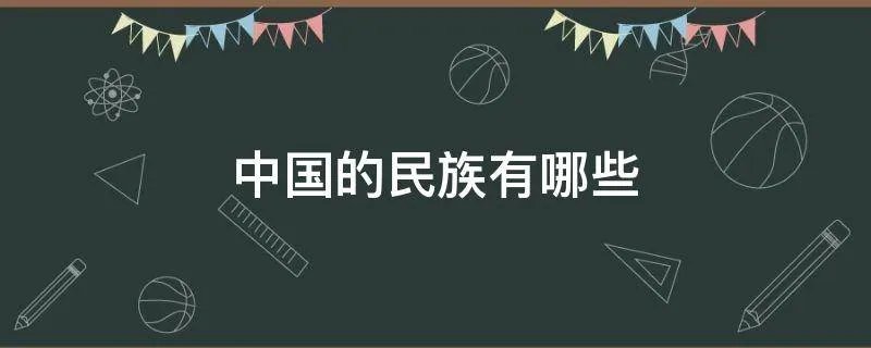 中国的民族有哪些